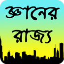জ্ঞানের রাজ্য APK