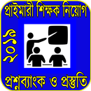 APK প্রাইমারী শিক্ষক নিয়োগ প্রস্তুতি