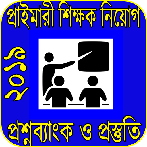 প্রাইমারী শিক্ষক নিয়োগ প্রস্তুতি