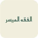 الفقه الميسر aplikacja