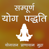 योग और योगासन - Yoga app