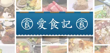 愛食記 - 台灣精選餐廳 x 美食優惠