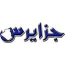 جزايرس Djazairess APK