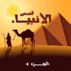 قصص الأنبياء الجزء الأول APK