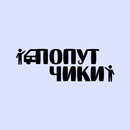 Попутчики APK