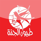 اغاني طيور الجنة أيقونة