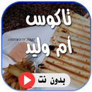 تاكوس أم وليد فيديو بدون نت APK