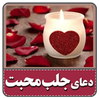 دعا برای جلب مهر و محبت 아이콘