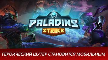 Paladins Strike постер