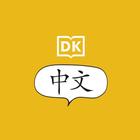 DK Get Talking Chinese icône