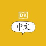 DK Get Talking Chinese