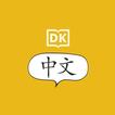 DK Get Talking Chinese Zeichen