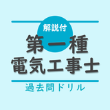 第一種電気工事士 筆記試験対策（過去問ドリル）ー解説付