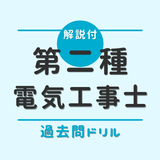 第二種電気工事士 筆記試験対策（過去問ドリル）解説付