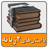 90 داستان کوتاه انگلیسی با ترج