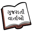 Gujarati Kids Stories with Moral