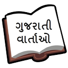 Gujarati Kids Stories with Moral icône