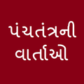 Panchtantra Stories