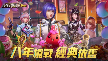 全民槍戰：8週年 XAPK Herunterladen