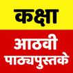 कक्षा आठवी Bihar Board Class 8