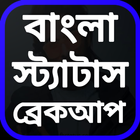 Bangla Breakup Sad Shayari 圖標