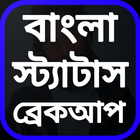 Bangla Breakup Sad Shayari आइकन