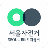 서울자전거 따릉이 APK