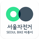 서울자전거 따릉이-APK