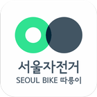 서울자전거 따릉이 아이콘