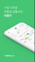 서울자전거 따릉이 poster