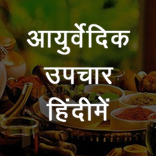 Ayurvedic Upchar (हिंदीमें)
