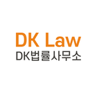 DK법률사무소 icono