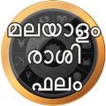 Malayalam Rasi Phal (ദിവസം രാശി ഫലം) 2020