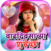 Happy Birthday Cards Marathi