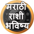 Marathi Rasi phal( मराठी राशी भविष्य ) 2020