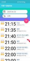 비행기 출발정보 скриншот 1