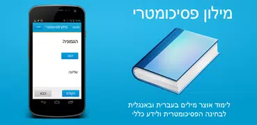 מילון פסיכומטרי