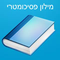 מילון פסיכומטרי アプリダウンロード