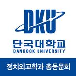 단국대학교 정치외교학과 총동문회