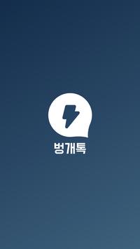벙개톡 截图 7