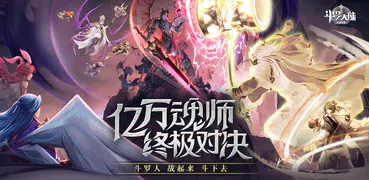 斗罗大陆：武魂觉醒 -福利版