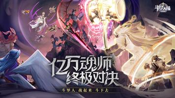斗罗大陆：武魂觉醒 الملصق