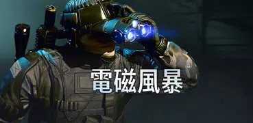 電磁風暴 - 精英軍隊