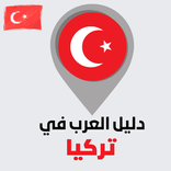 دليل العرب والخليجين في تركيا