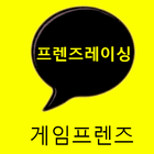 게임프렌즈 for 프렌즈레이싱 图标