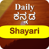 Daily Kannada Shayari أيقونة