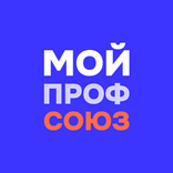 Мой профсоюз