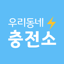 APK 우리동네 충전소