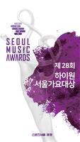 제28회 하이원 서울가요대상 공식투표앱 โปสเตอร์