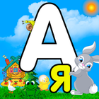 Игры в алфавит, игры с азбукой icono